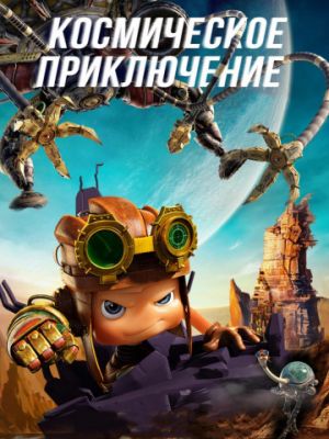 Космическое приключение (2017)