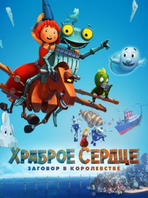 Храброе сердце. Заговор в королевстве (2017)