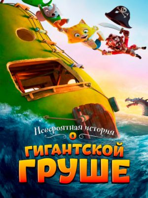 Невероятная история о гигантской груше (2017)