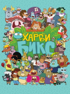 Харви Бикс (2015)