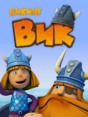 Викинг Вик (2013)