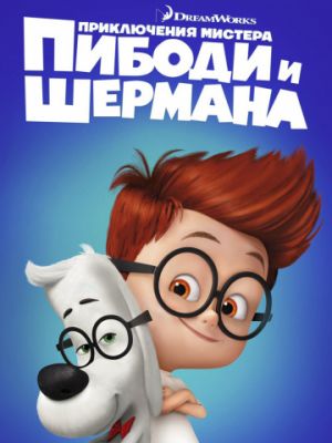 Приключения мистера Пибоди и Шермана (2014)