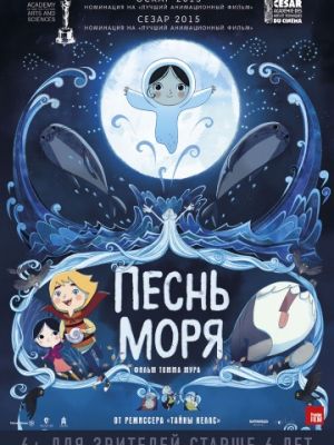 Песнь моря (2014)