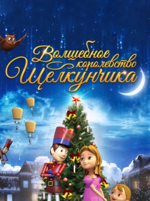 Волшебное королевство Щелкунчика (2015)