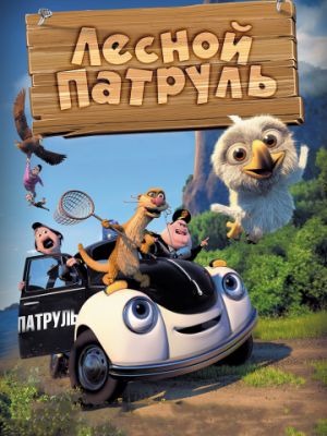 Лесной патруль (2013)