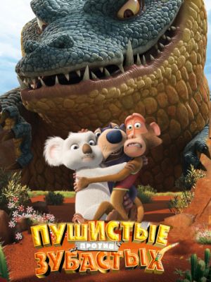 Пушистые против Зубастых 3D (2012)