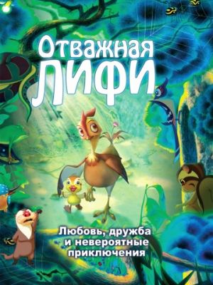 Отважная Лифи (2011)