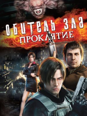 Обитель зла: Проклятие (2012)