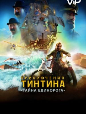 Приключения Тинтина: Тайна Единорога (2011)