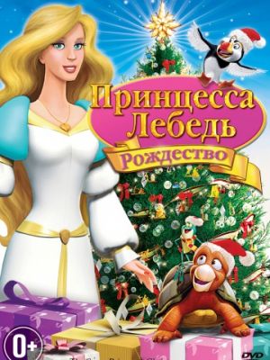 Принцесса-лебедь: Рождество (2012)