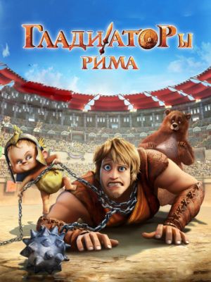 Гладиаторы Рима (2012)