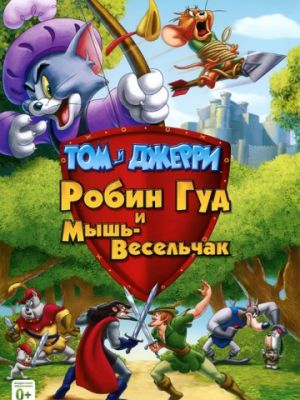 Том и Джерри: Робин Гуд и Мышь-Весельчак (2012)