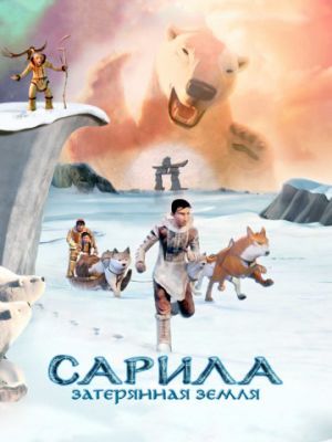 Сарила: Затерянная земля (2013)