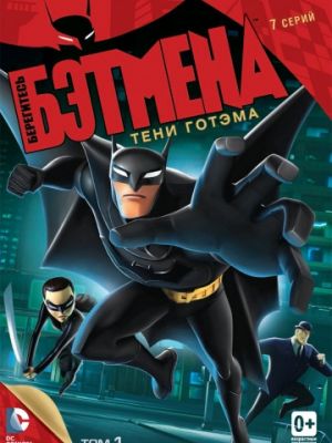 Берегитесь Бэтмена (2013)