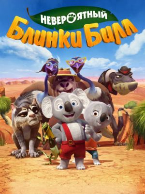 Невероятный Блинки Билл (2015)