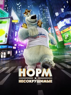 Норм и Несокрушимые (2015)