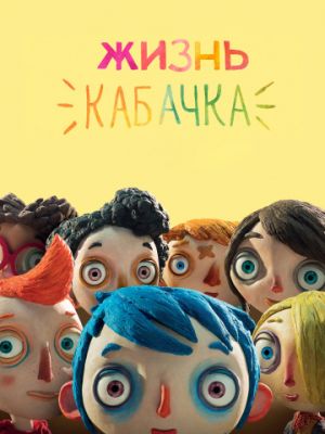 Жизнь Кабачка (2016)