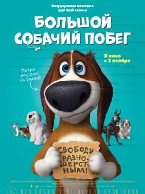 Большой собачий побег (2016)