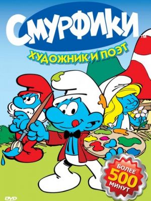 Смурфики (1981)