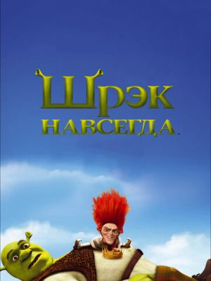 Шрэк навсегда (2010)