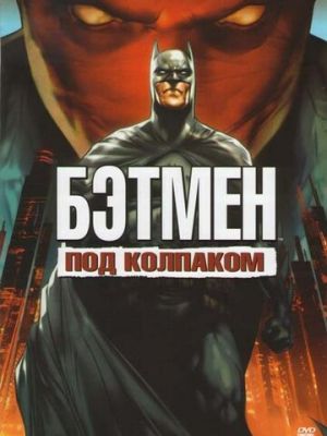 Бэтмен: Под колпаком (2010)