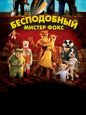 Бесподобный мистер Фокс (2009)