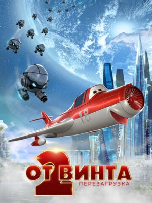 От винта 2 (2019)