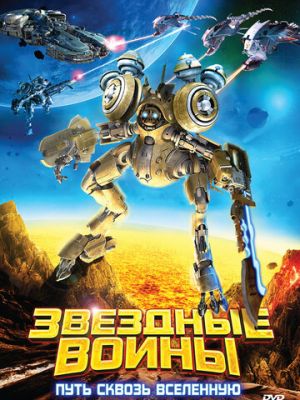 Звездные воины: Путь сквозь Вселенную (2010)