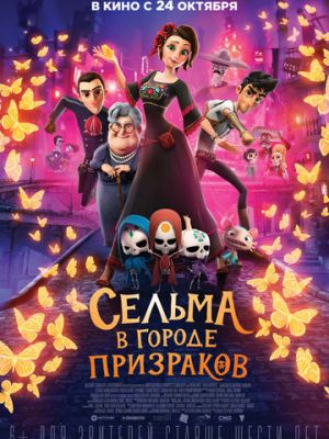 Сельма в городе призраков (2019)