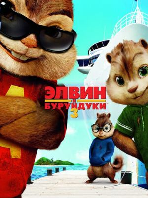 Элвин и бурундуки 3 (2011)