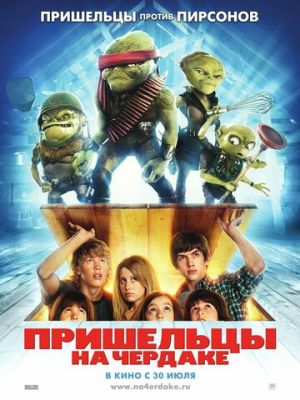 Пришельцы на чердаке (2009)