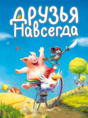 Друзья навсегда (2009)