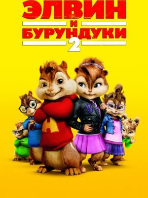 Элвин и бурундуки 2 (2009)