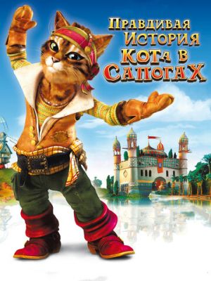 Правдивая история Кота в сапогах (2009)