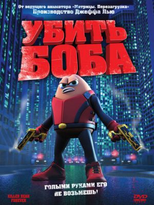 Убить Боба (2009)