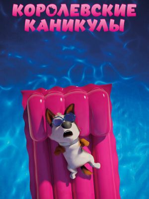 Королевские каникулы (2019)