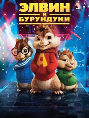 Элвин и бурундуки (2007)