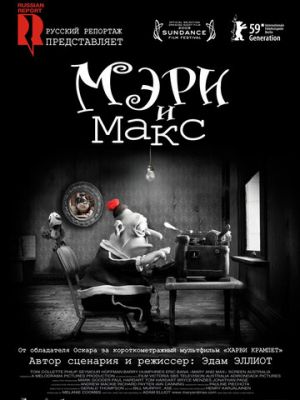 Мэри и Макс (2009)