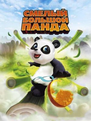 Смелый большой панда (2010)