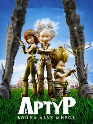 Артур и война двух миров (2010)