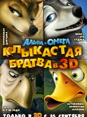 Альфа и Омега: Клыкастая братва (2010)