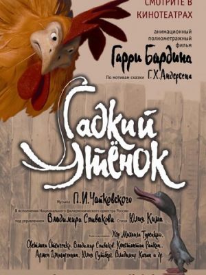 Гадкий утенок (2010)