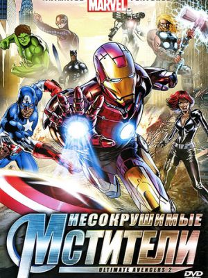 Несокрушимые мстители (2006)