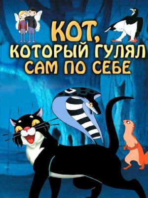 Кот, который гулял сам по себе (1968)