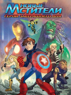 Новые Мстители: Герои завтрашнего дня (2008)