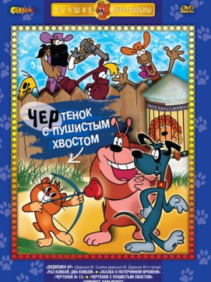 Чертенок с пушистым хвостом (1985)