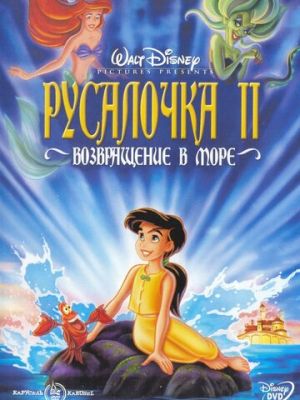 Русалочка 2: Возвращение в море (2000)