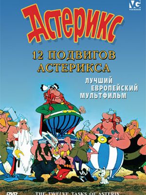 12 подвигов Астерикса (1976)