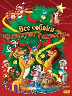 Все собаки празднуют Рождество (1998)