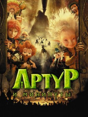 Артур и минипуты (2006)